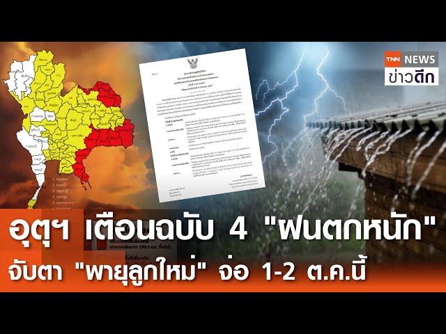 อุตุฯ เตือนฉบับ 4 ฝนตกหนัก จับตา "พายุลูกใหม่" จ่อ 1-2 ต.ค.นี้ | TNN ข่าวดึก | 22 ก.ย. 67