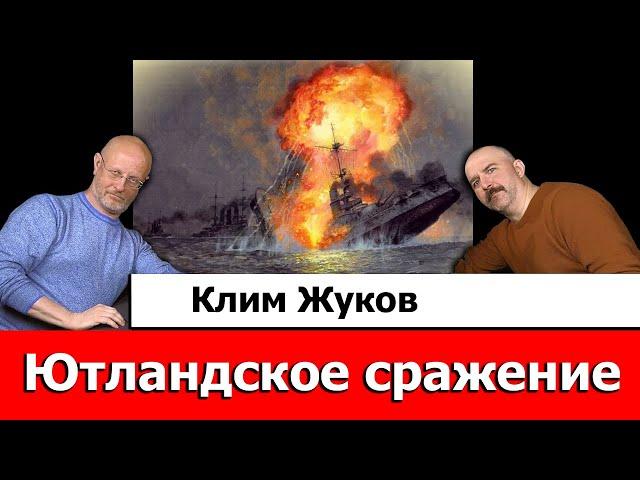 Клим Жуков про Ютландское сражение