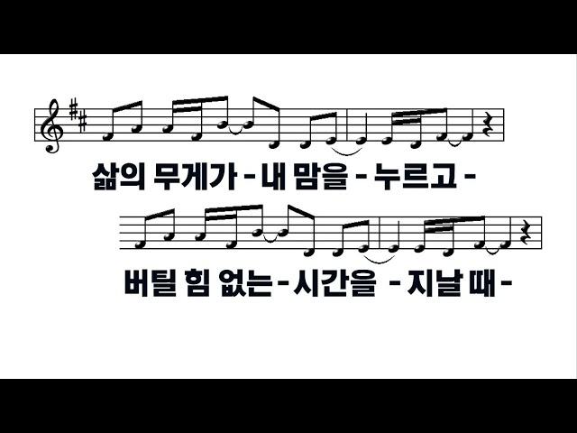 [악보&찬양]  '예수로 사는 인생'   (임선호 曲, 러빔 찬양)