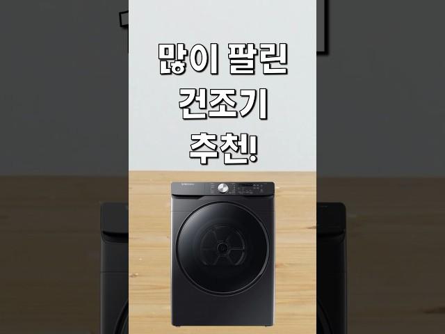 많이 팔린 건조기 추천! #가성비 #추천왕 #클로바더빙
