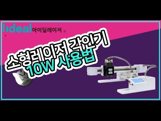 아이딜레이저 STE-1소형레이저 각인기 10W 사용법