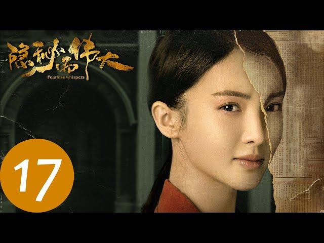 【隐秘而伟大 Fearless Whispers】EP17 | 沈青禾顾耀东假扮情人，惹得丁放吃醋不告而别（李易峰、金晨）