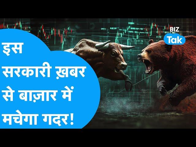 Share Bazaar में इस सरकारी खबर से मचेगा गदर! | BIZ Tak