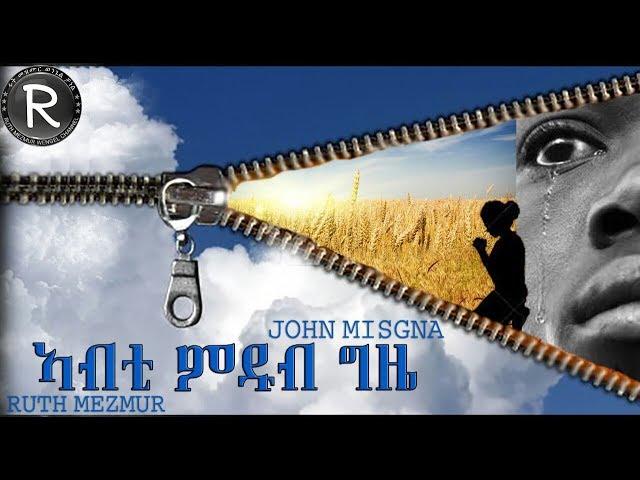 John Msgna  { ኣብቲ ምዱብ ግዜ} TIGRINA MEZMUR 2018