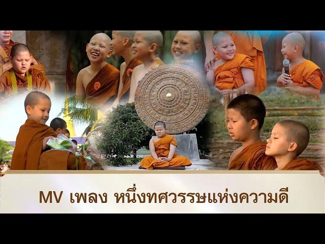 MV เพลง หนึ่งทศวรรษแห่งความดี | สามเณรปลูกปัญญาธรรม ปี 10