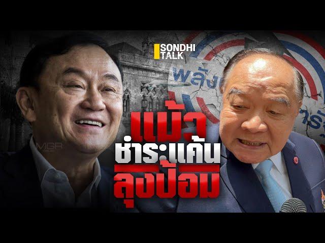 แม้วชำระแค้น ลุงป้อม : Sondhitalk (ผู้เฒ่าเล่าเรื่อง) EP.257