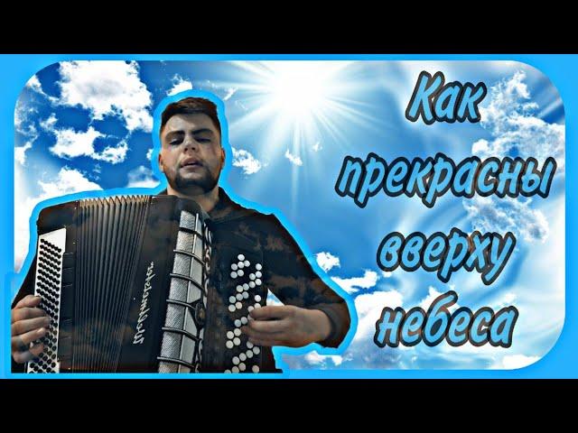 Как прекрасны вверху небеса... (Баян)🪗