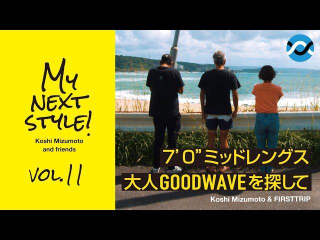 【7'0''ミッドレングス】大人のGOODWAVEを探して／地元ローカルからお知らせ