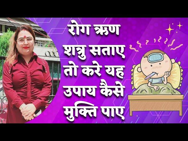 रोग ऋण शत्रु सताए तो करे यह उपाय कैसे मुक्ति पाए | health kaise thik kare | Sakshi Sanjeev Thakur