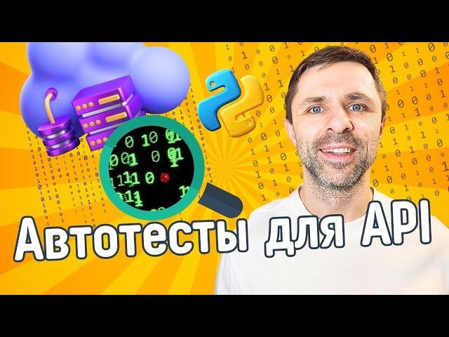 Backend и API - автоматизация тестирования на Python