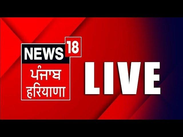 LIVE | Punjab Latest News 24x7| Kisan Andolan |Dallewal | Bhagwant Mann |Today Punjabi News | News18