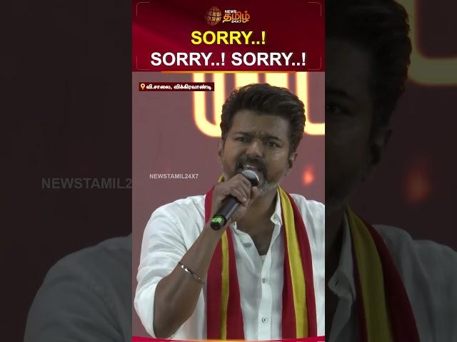 SORRY..! SORRY..! SORRY..! | #viluppuram #vijay #tvkmaanadu #politics #shorts #newstamil24x7