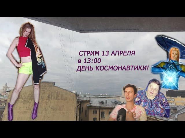 Инопланетяне в стране невыученных уроков.... День КОСМОНАВТИКИ! Ченнелеры, АШТАР ШЕРАН! СТРИМ!