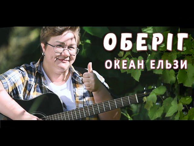 Оберіг - ця пісня дає енергію і віру! Прекрасний триголосний кавер
