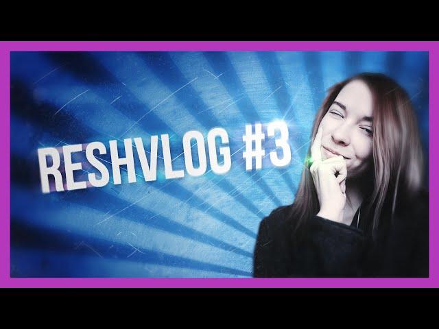 ReshVlog #3 / Самый скучный день