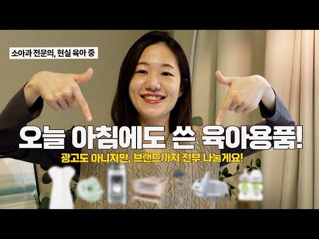 소아과 의사 엄마의 “현실 육아” 용품 리스트 | 집에서 매일 쓰는 육아템 쇼핑 리스트 | 마일스톤 육아살롱 ep.21