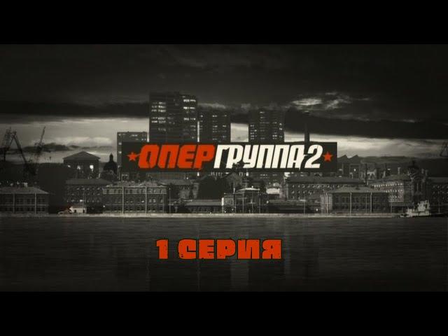 Опергруппа - 2. Серия 1. Криминальный Фильм. Лучшие Сериалы