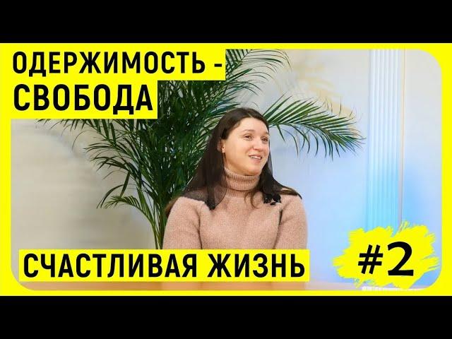 Одержимость -- Освобождение. Счастливая жизнь. Олеся Харченко (Кея) | Вторая часть