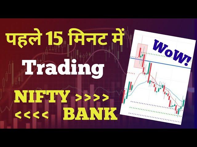 First 15 minutes trading strategy | 9.15 intraday strategy @Trade2cpr  #nifty #banknifty #trading