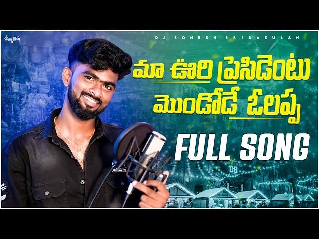 Ma Vuri Presidentu Mondode Olappa Latest Song 2024 | Srikakulam Djsongs 2024 | djsomesh sripuram