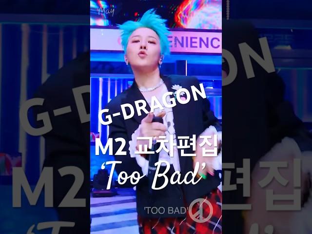 평소에 보기 힘든 지드래곤 교차편집 'TOO BAD' (M2 Stage Mix) #Mnet #엠카운트다운 #입덕직캠 #MPD직캠 @xxxibgdrgn