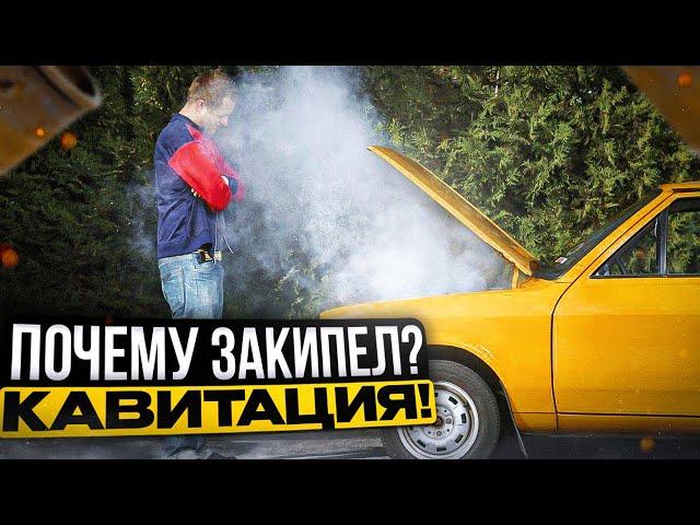 Система охлаждения двигателя ч.3