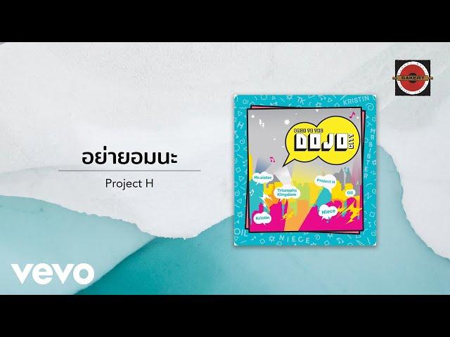 Project H - อย่ายอมนะ (Official Lyric Video)