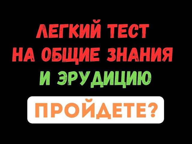 ЛЕГКИЙ ТЕСТ НА ОБЩИЕ ЗНАНИЯ И ЭРУДИЦИЮ! ПРОЙДЕТЕ? ТЕСТ НА ЭРУДИЦИЮ #107 #эрудиция #тестнаэрудицию