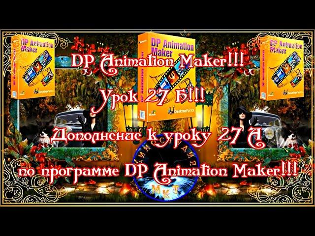 DP Animation Maker! Урок 27Б! Дополнение к Уроку 27А по программе DP Animation Maker Версии 3.5.05!