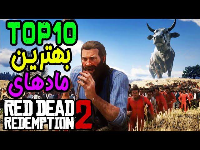  RDR 2 | خفن ترین مودهای رد دد ردمپشن 2 