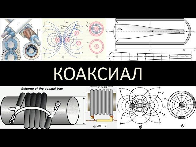 COAXIAL, lines, oscillatory circuits, transformers, filters, power combiners