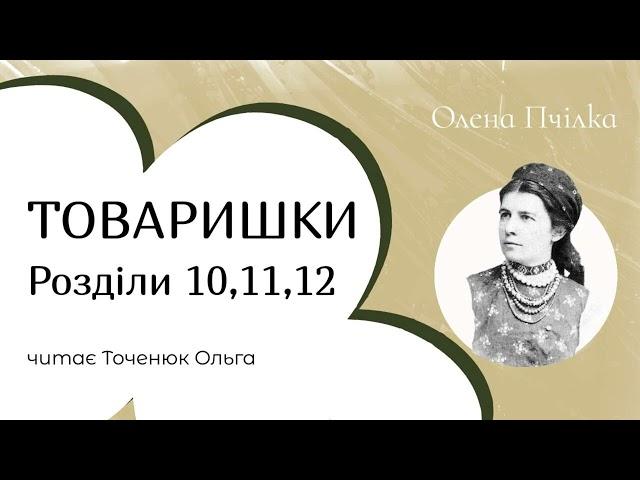 Олена Пчілка Товаришки аудіокнига | ГОЛОС В ГОЛОВІ #оленапчілка #ольгакосач #товаришки