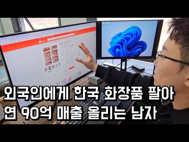 35살 회사에서 잘렸지만, 외국인들에게 한국 화장품 팔아 대박난 남자