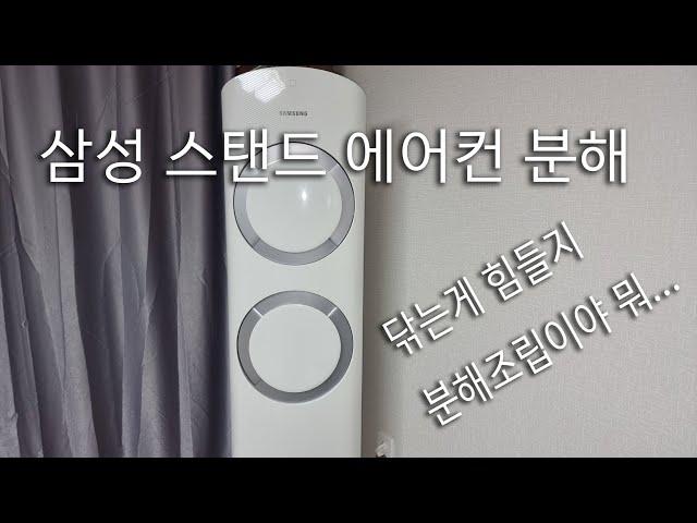 삼성 스탠드 에어컨 분해  방법