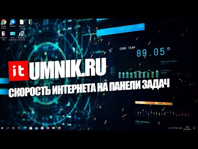 КАК ОТОБРАЗИТЬ СКОРОСТЬ ИНТЕРНЕТА НА ПАНЕЛИ ЗАДАЧ В WINDOWS 7, 8, 10
