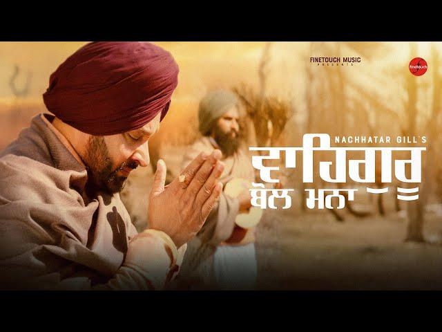 Waheguru Bol Mna : Nachhatar Gill | Rimpy Prince | Punjabi Songs 2023 | T S Teer @FinetouchMusic