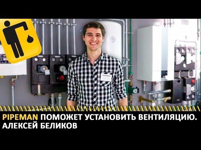 PIPEMAN поможет установить вентиляцию для бассейна в частном доме. Алексей Беликов