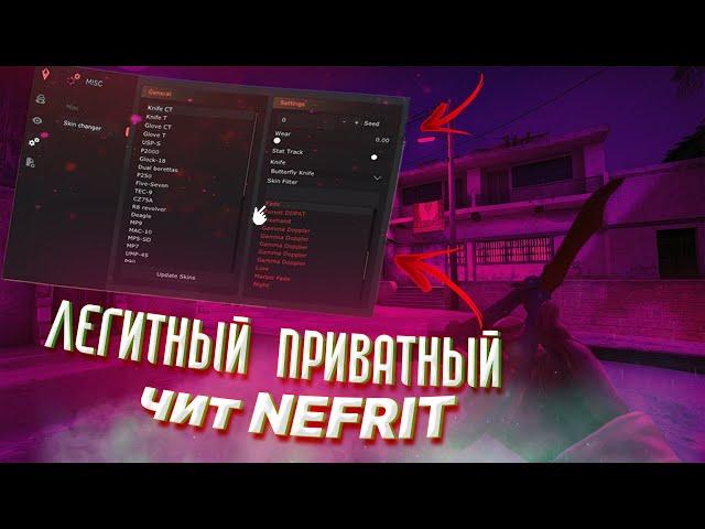 ПРИВАТНЫЕ ЧИТ для ПРАЙМА CS:GO - ЧИТ для КС ГО [NEFRIT]