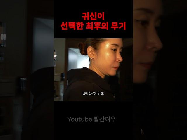 [당집귀] 귀신이 선택한 최후의 무기 #shorts #공포 #웃긴상황 #고스트헌터
