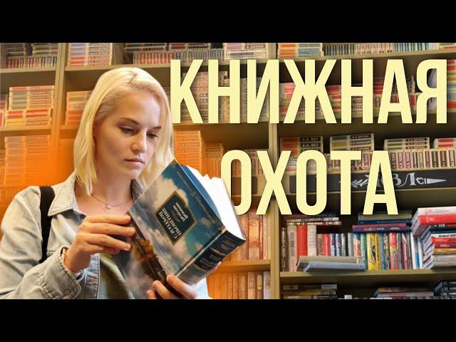 Книжная охота  потрясающий книжный магазин и удачные покупки!