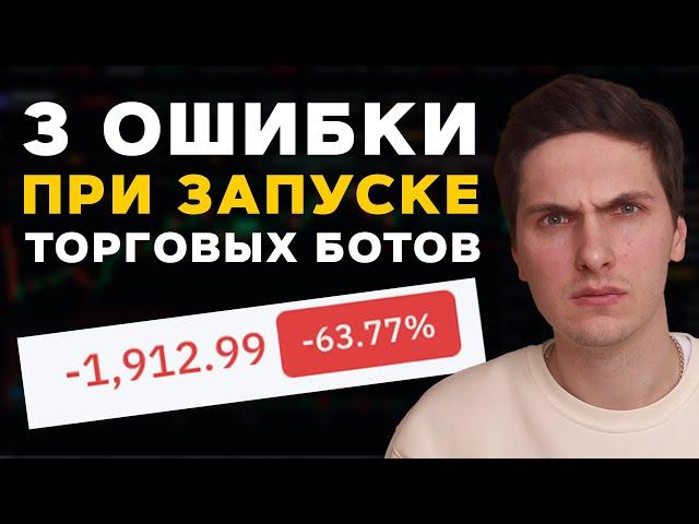 Не Запускай Торговых Ботов Пока Не Посмотришь Это Видео | Золотое Правило Трейдинг Ботов