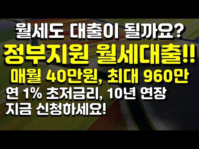 월세도 대출이 될까? 연 1% 정부지원 주거안정 월세대출 신청하세요~! 매월 40만원, 최대 960만원, 10년 연장 가능