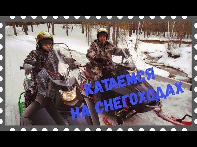 Катаемся на снегоходах/IRBIS TUNGUS/Сравниваю со СТЕЛС КАПИТАН S150