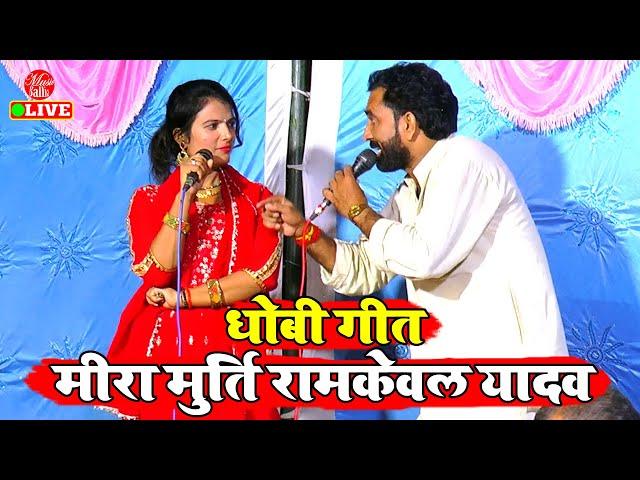 मीरा मूर्ति रामकेवल यादव का रसदार धोबी गीत मुकाबला | #Mira Murti #Ramkewal Yadav | Dhobi Geet Gana