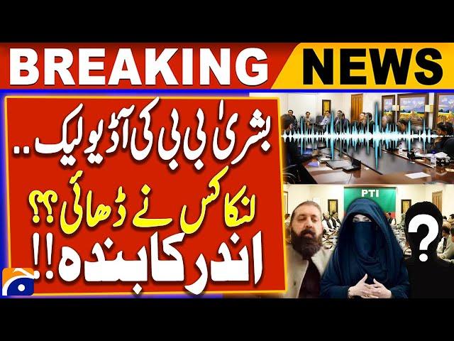 Who leaked Bushra Bibi's audio?? - PTI refuses to Investigate | Breaking News