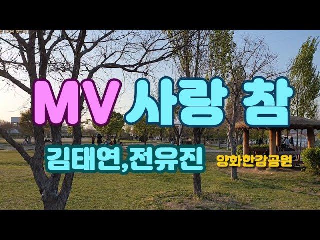 사랑 참 -김태연,전유진 | 양화한강공원 | 걷기모임 뮤직비디오