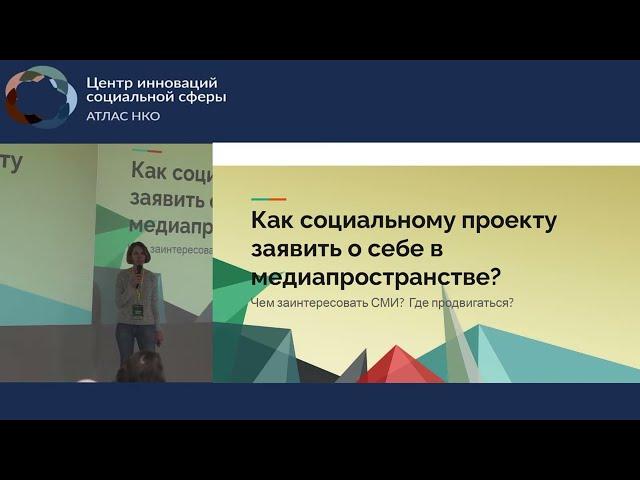 Лекция «Как представить свой социальный проект в медиа-пространстве»