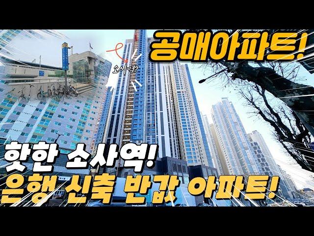 [부천공매아파트] 핫한 소사역 공매 신축아파트 은행매물! 반값으로 나온 구조가 좋은 아파트! (no.104) [소사역아파트]