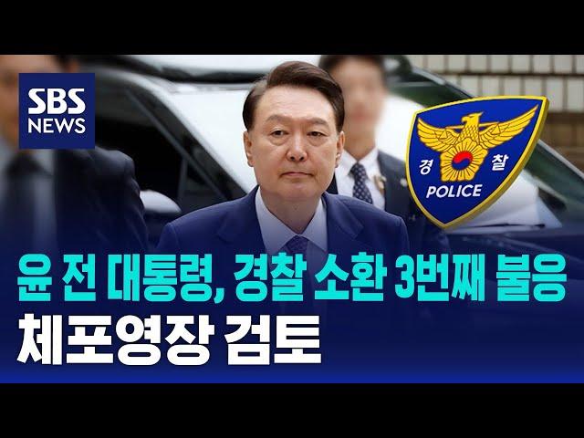 윤 전 대통령, 경찰 소환 3번째 불응…체포영장 검토 / SBS