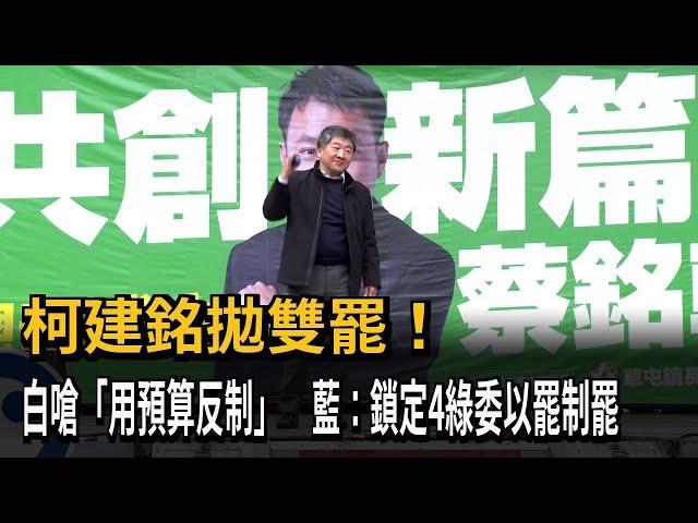 柯建銘拋雙罷！ 白嗆「用預算反制」  藍：鎖定4綠委以罷制罷－民視新聞